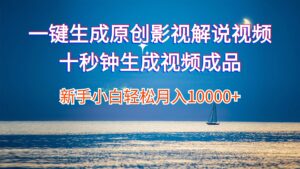 (12207期)一键生成原创影视解说视频十秒钟生成文案解说背景音乐新手小白轻松月入…-副业吧