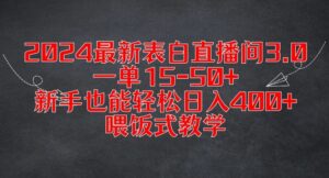 2024最新表白直播间3.0，一单15-50+，新手也能轻松日入400+，喂饭式教学-副业吧