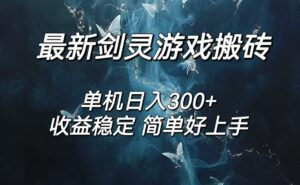 (12222期)剑灵怀旧服打金搬砖,日入300+,简单无脑操作,可矩阵-副业吧