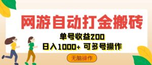 （12223期）网游自动打金搬砖，单号收益200 日入1000+ 无脑操作-副业吧