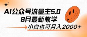 （12226期）AI公众号流量主5.0，最新教学，小白也可日入2000+-副业吧