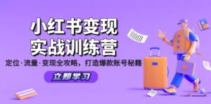 小红书变现实战训练营:定位·流量·变现全攻略,打造爆款账号秘籍-副业吧