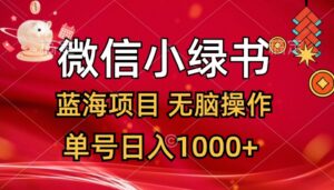 （12237期）微信小绿书，蓝海项目，无脑操作，一天十几分钟，单号日入1000+-副业吧