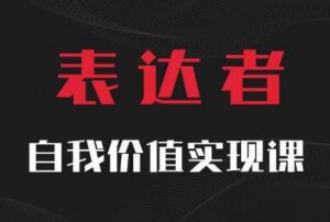 【表达者】自我价值实现课,思辨盛宴极致表达-副业吧