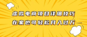 虚拟电商项目详细技巧拆解，保姆级教程，在家也可以轻松月入过万。-副业吧