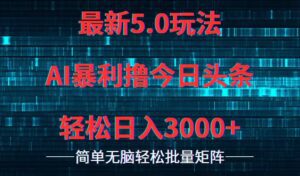 (12263期)今日头条5.0最新暴利玩法,轻松日入3000+-副业吧