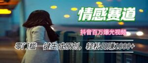 (12265期)情感小众赛道,零门槛一键生成原创,轻松日赚1000+-副业吧