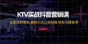 KTV实战抖音营销课：从定位到爆款 解锁引流订房秘籍 轻松引爆客源-副业吧