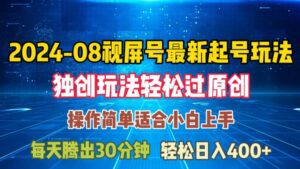 08月视频号最新起号玩法，独特方法过原创日入三位数轻轻松松-副业吧