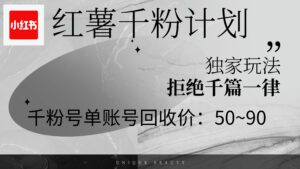 （12280期）红薯千粉回收计划，单账号收益50+，可矩阵操作-副业吧