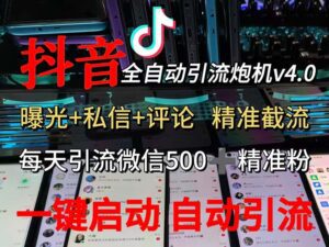 （12283期）渡鸦科技抖音V4.0曝光炮机 全自动截流精准粉 创业粉 私域引流微信日+500人-副业吧
