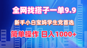 (12295期)全网找搭子1单9.9 新手小白宝妈学生党首选 简单操作 日入1000+-副业吧