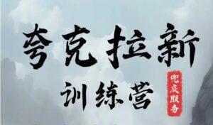 夸克网盘拉新训练营，要在没有天花板的项目里赚钱-副业吧