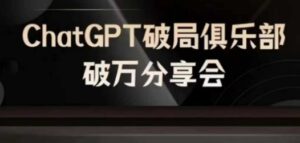 AI破局俱乐部-ChatGPT破局俱乐部破万分享会，AI时代来临，未来已来-副业吧