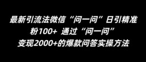 最新引流法微信“问一问”日引精准粉100+  通过“问一问”-副业吧