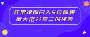 红果短剧日入5位数爆单大佬分享二创经验-副业吧