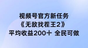 视频号官方新任务 ,无敌找茬王2, 单场收益200+全民可参与-副业吧