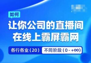 企业矩阵直播霸屏实操课,让你公司的直播间在线上霸屏霸网-副业吧
