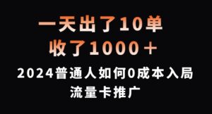 一天出了10单，收了1000+，2024普通人如何0成本入局流量卡推广-副业吧