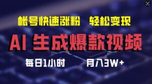 AI生成爆款视频，助你帐号快速涨粉，轻松月入3W+-副业吧