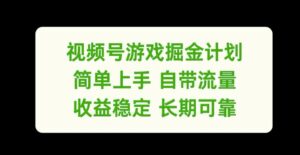 视频号游戏掘金计划，简单上手自带流量，收益稳定长期可靠-副业吧