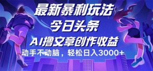 (12469期)今日头条最新暴利玩法,动手不动脑轻松日入3000+-副业吧