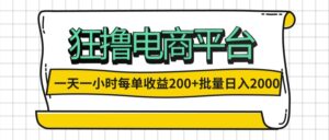 （12463期）一天一小时 狂撸电商平台 每单收益200+ 批量日入2000+-副业吧