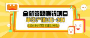 （12430期）全新答题赚钱项目，操作简单，单日收入300+，全套教程，小白可入手操作-副业吧