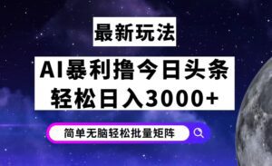 （12422期）今日头条7.0最新暴利玩法揭秘，轻松日入3000+-副业吧