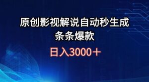 （12394期）日入3000+原创影视解说自动秒生成条条爆款-副业吧
