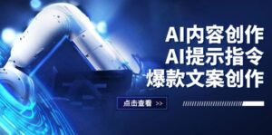 （12397期）AI内容创作：AI提示指令+爆款文案创作，短视频/小红书/公众号全攻略-副业吧
