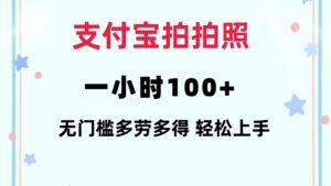 （12386期）支付宝拍拍照 一小时100+ 无任何门槛  多劳多得 一台手机轻松操做-副业吧