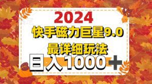 （12390期）2024  9.0磁力巨星最新最详细玩法-副业吧
