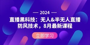 （12381期）2024直播黑科技：无人&半无人直播防风技术，8月最新课程-副业吧