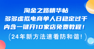 (12371期)淘金之路精华帖多多虚拟电商 单人日稳定过千,内含一键开10家店免费教…-副业吧