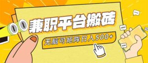 （12362期）兼职平台搬砖，日入500+无脑操作可矩阵-副业吧