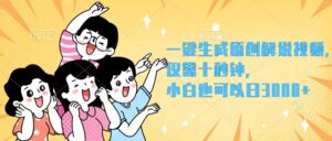 (12357期)一键生成原创解说视频,仅需十秒钟,小白也可以日入3000+-副业吧