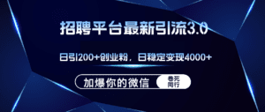 （12359期）招聘平台日引流200+创业粉，加爆微信，日稳定变现4000+-副业吧