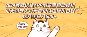 （12345期）2024最新识货APP浏览全自动挂机可无线放大每天都可以提现小白轻松入手…-副业吧