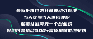 (12346期)最新低价付费社群日引500+高质量精准创业粉,当天实操当天进创业粉,日…-副业吧
