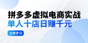 (12326期)拼夕夕虚拟电商实战:单人10店日赚千元,深耕老项目,稳定盈利不求风口-副业吧