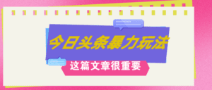 (12305期)AI创作,八月底最新玩法!!!,轻松日入3k+,错过后悔一生-副业吧