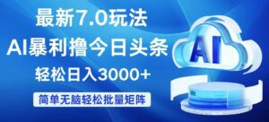 （12312期）今日头条7.0最新暴利玩法，轻松日入3000+-副业吧