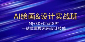 AI绘画&设计实战班：MJ+SD+ChatGPT，一站式掌握未来设计技能-副业吧