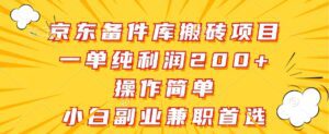京东备件库搬砖项目，一单纯利润200+，操作简单，小白副业兼职首选-副业吧