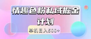 2024情趣色粉私域掘金天花板日入500+后端自动化掘金-副业吧