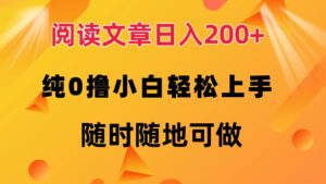 (12488期)阅读文章日入200+ 纯0撸 小白轻松上手 随时随地可做-副业吧