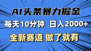 （12490期）最新AI头条掘金，每天10分钟，做了就有，小白也能月入3万+-副业吧