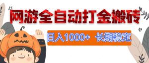 （12499期）网游全自动打金搬砖，日入1000+，长期稳定副业项目-副业吧
