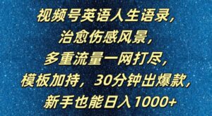 视频号英语人生语录，多重流量一网打尽，模板加持，30分钟出爆款，新手也能日入1000+-副业吧